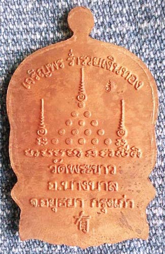 เหรียญนั่งพานหลวงปู่ทิม วัดพระขาว รุ่นเจริญพร ร่ำรวยเงินทอง #2