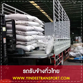 บริการส่งสินค้า ขนส่งพัสดุ ขนส่งสิ่งของ ขนส่งอุปกรณ์ต่างๆ ขนส่งบูธงานแสดงต่างๆ ใช้บริการรถรับจ้างแบบเหมาทั้งวันราคาสามารถพูดคุยตกลงกันได้