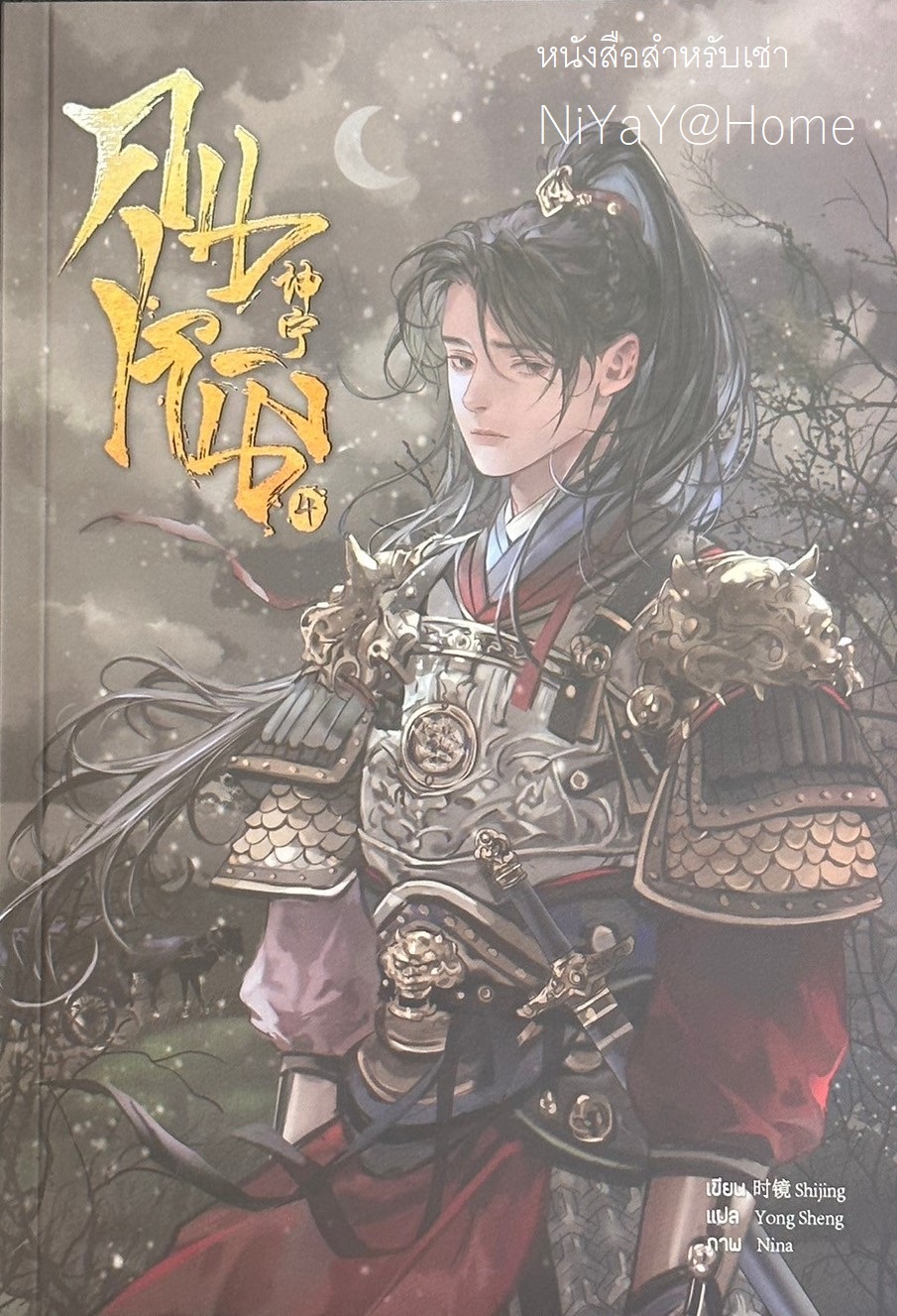 คุนหนิง เล่ม 4 (7 เล่มจบ)