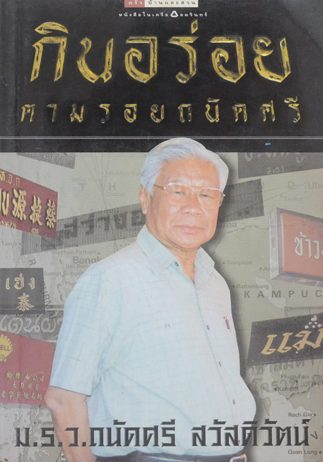 กินอร่อยตามรอยถนัดศรี