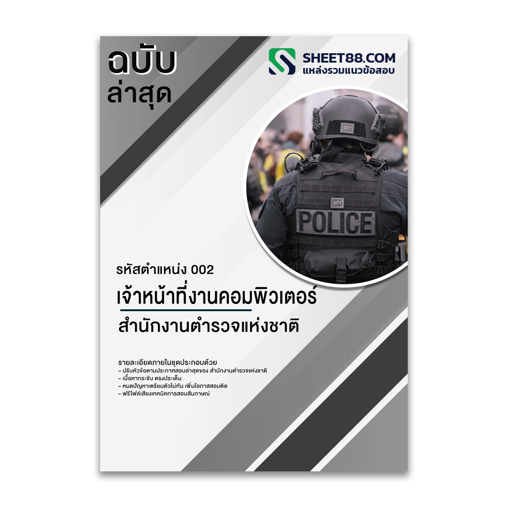 แนวข้อสอบ รหัสตำแหน่ง 002 ตำแหน่ง เจ้าหน้าที่งานคอมพิวเตอร์ สำนักงานตำรวจแห่งชาติ