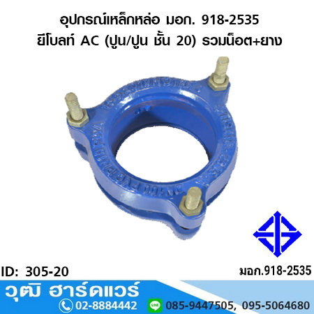 อุปกรณ์เหล็กหล่อ มอก. ยีโบลท์ AC (ปูน/ปูน ชั้น 20) รวมน็อต+ยาง