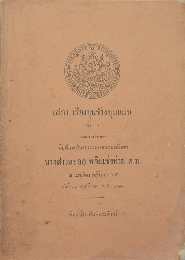 เสภา เรื่องขุนช้างขุนแผน (เล่ม 1)