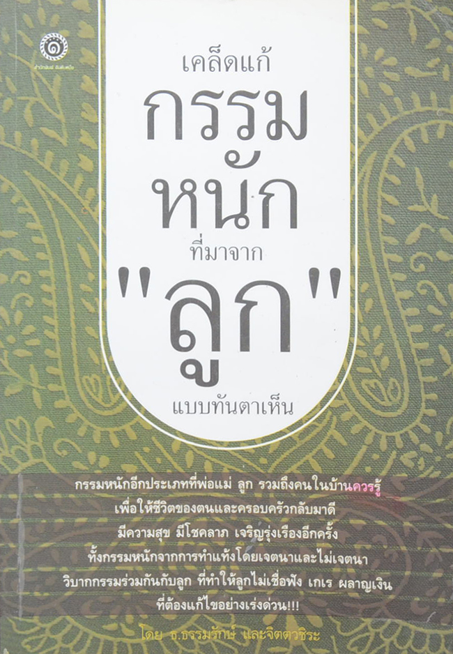เคล็ดแก้กรรมหนัก ที่มาจาก “ลูก” แบบทันตาเห็น