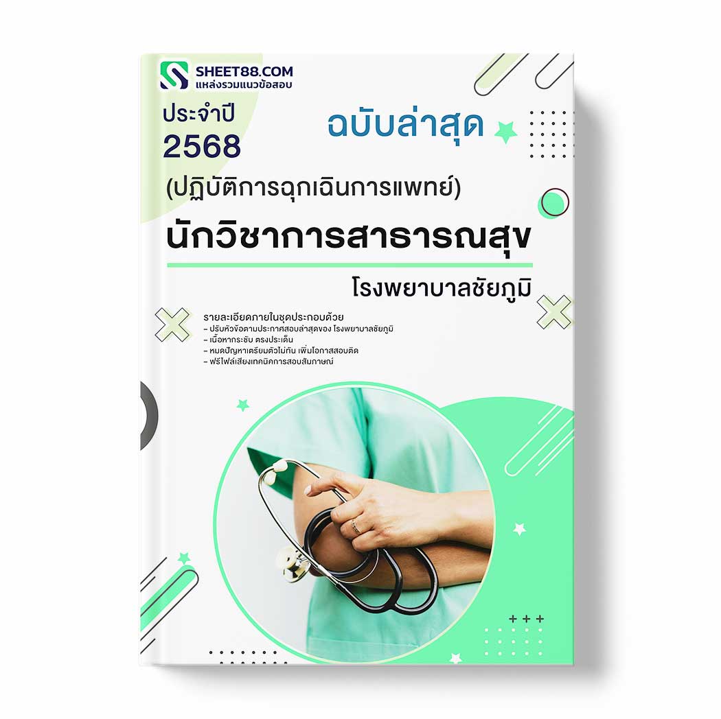 แนวข้อสอบ นักวิชาการสาธารณสุข (ปฏิบัติการฉุกเฉินการแพทย์) โรงพยาบาลชัยภูมิ
