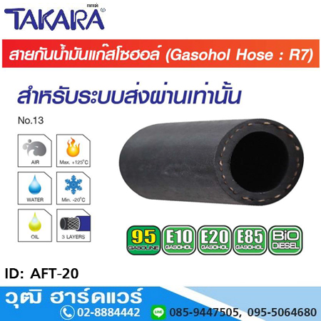 TAKARA AFT-20 สายลมกันน้ำมันแก๊สโซฮอล์ 3/16"-5/8"
