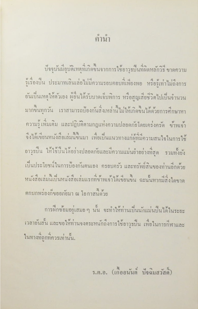 เทคนิคการใช้อาวุธปืน