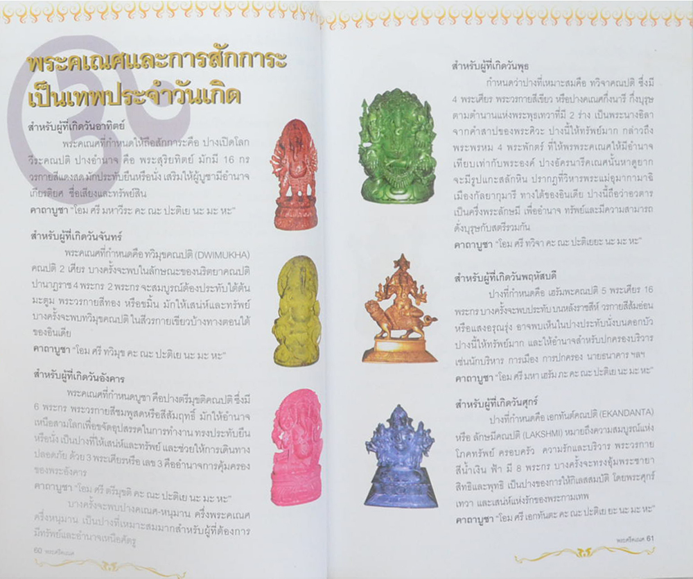 พระศรีคเณศ มหาเทพแห่งความสำเร็จอันยิ่งใหญ่