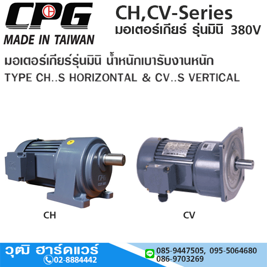 CPG CH,CV-Series มอเตอร์เกียร์ รุ่นมินิ ขาตั้ง,หน้าแปลน ไฟ 3 สาย 380V