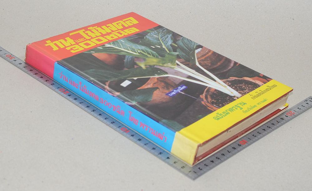 ว่านและไม้มงคล 300 ชนิด ฉบับมาตรฐาน เพิ่มเติมโกสนไทย