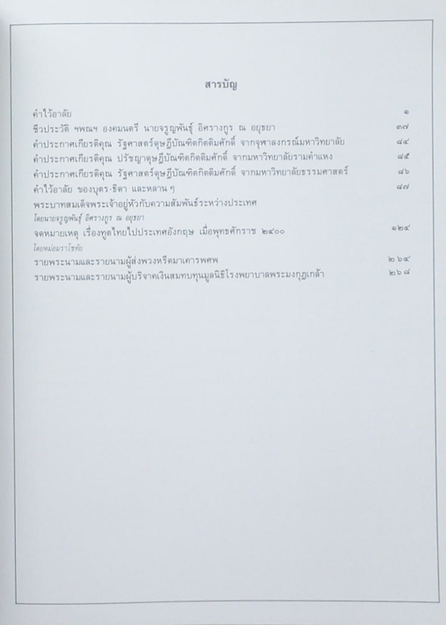 นายจรูญพันธุ์ อิศรางกูร ณ อยุธยา (ประชุมพงศาวดาร ภาค 45 รวมจดหมายเหตุเรื่องทูตไทยไปประเทศอังกฤษ เมื่อ พ.ศ. 2400)