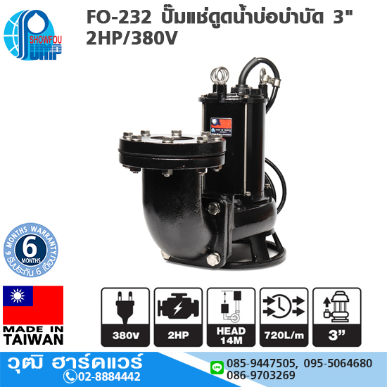 SHOWFOU FO-232 ปั๊มแช่ดูดน้ำบ่อบำบัด 3" 2HP/380V