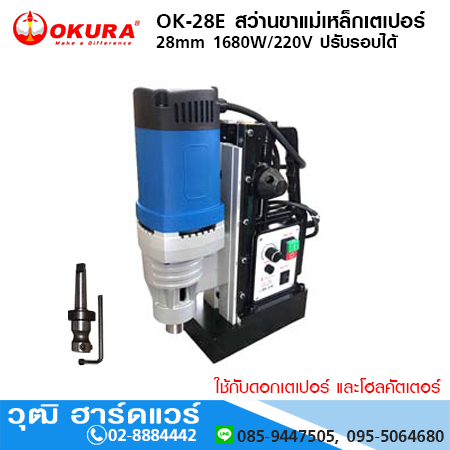 OKURA OK-28E สว่านขาแม่เหล็กเตเปอร์ 28mm 1680W/220V ปรับรอบได้