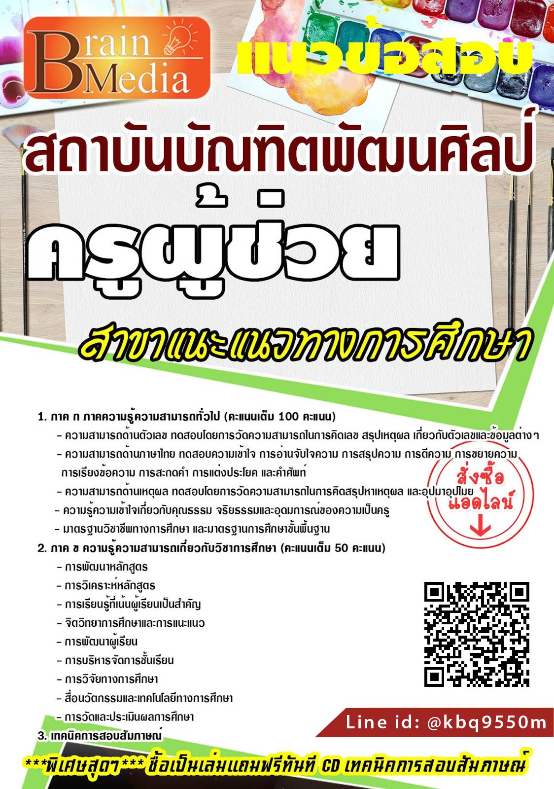 เจาะลึกแนวข้อสอบ ครูผู้ช่วย สาขาแนะแนวทางการศึกษา สถาบันบัณฑิตพัฒนศิลป์