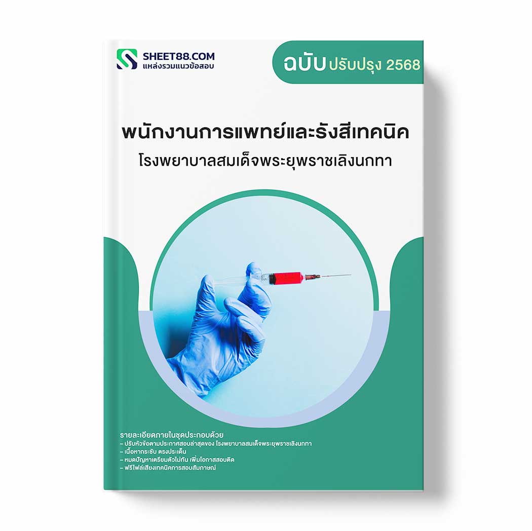 แนวข้อสอบ พนักงานการแพทย์และรังสีเทคนิค โรงพยาบาลสมเด็จพระยุพราชเลิงนกทา