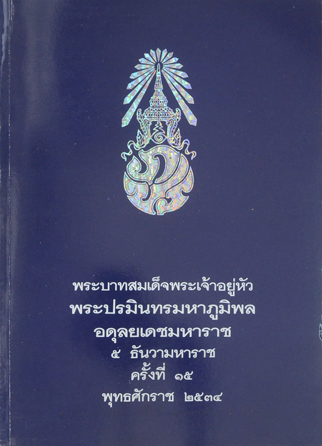 พระบาทสมเด็จพระเจ้าอยู่หัวพระปรมินทรมหาภูมิพล อดุลยเดชมหาราช 5 ธันวามหาราช ครั้งที่ 15 พุทธศักราช 2534