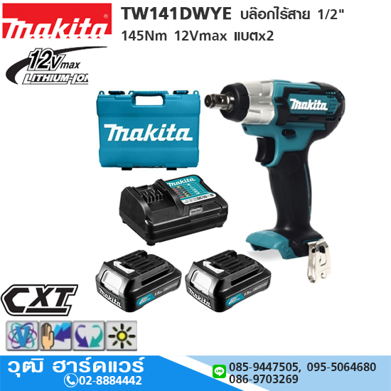 MAKITA TW141DWYE บล๊อกไร้สาย 1/2" 145Nm 12Vmax แบตx2