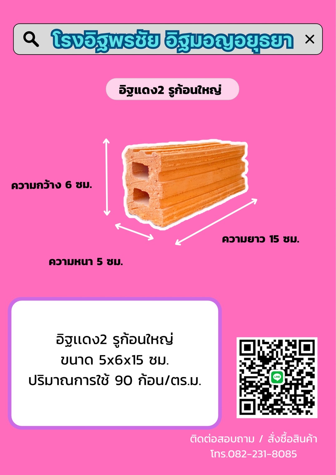 อิฐ 2 รูใหญ่ ขนาด 5X6X15 ซม.