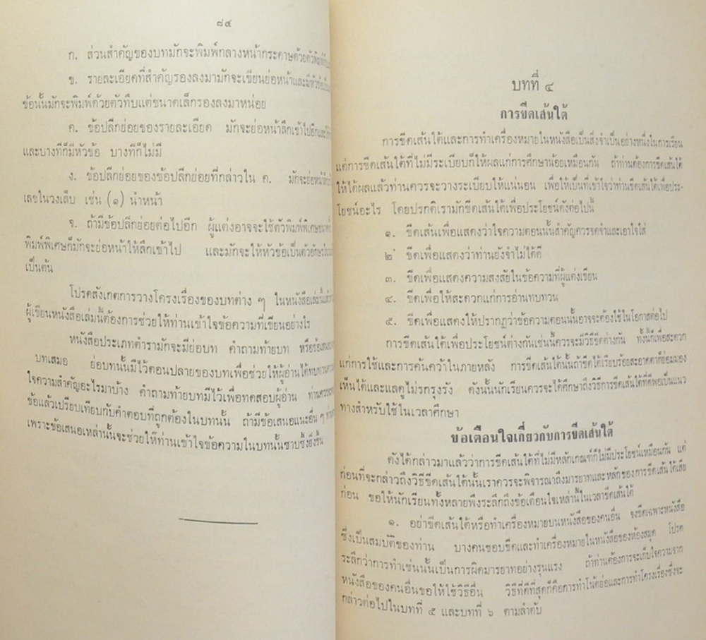 โบราณศึกษา-วิธีสอนหนังสือไทย-การสร้างประสิทธิภาพในการเรียน