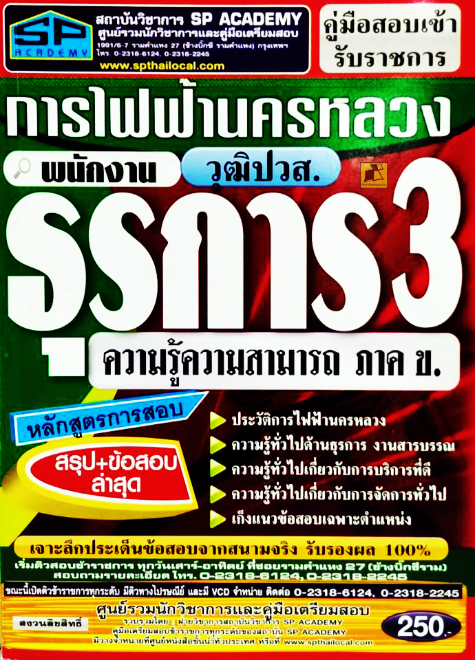 คู่มือเตรียมสอบเข้าพนักงานธุรการ3 การไฟฟ้านครหลวง