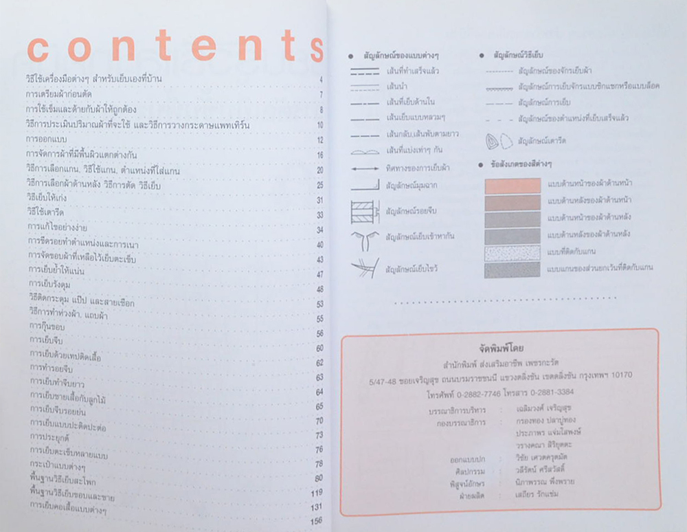 เทคนิคการเรียนรู้วิธีการตัดเย็บเสื้อผ้า ขั้นพื้นฐาน (เล่ม 1)