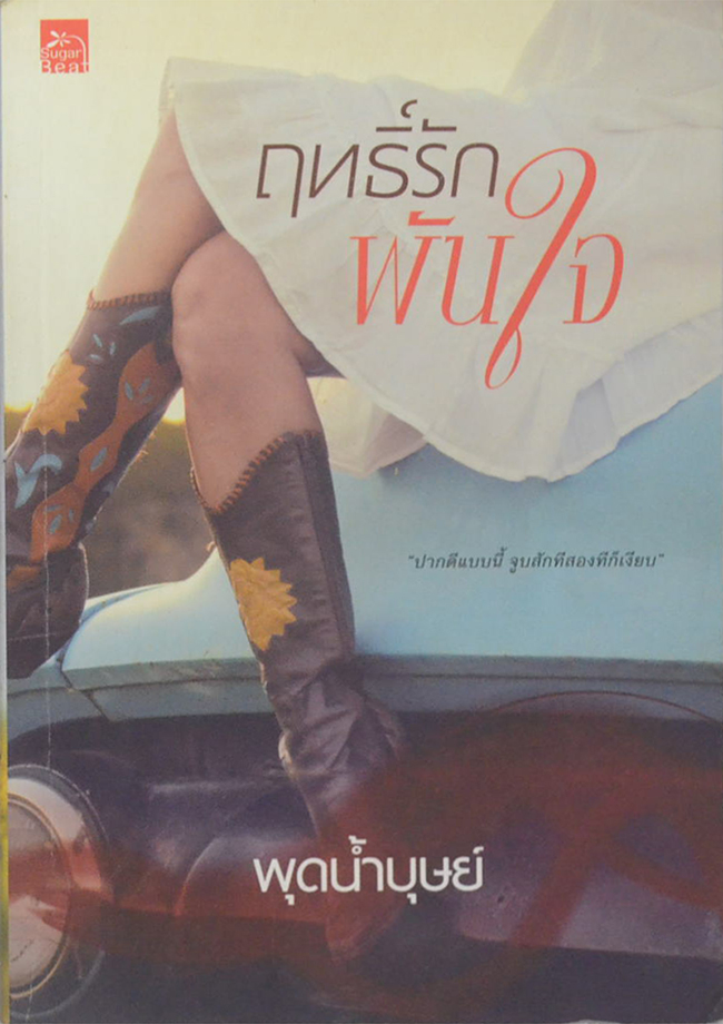 ฤทธิ์รักพันใจ