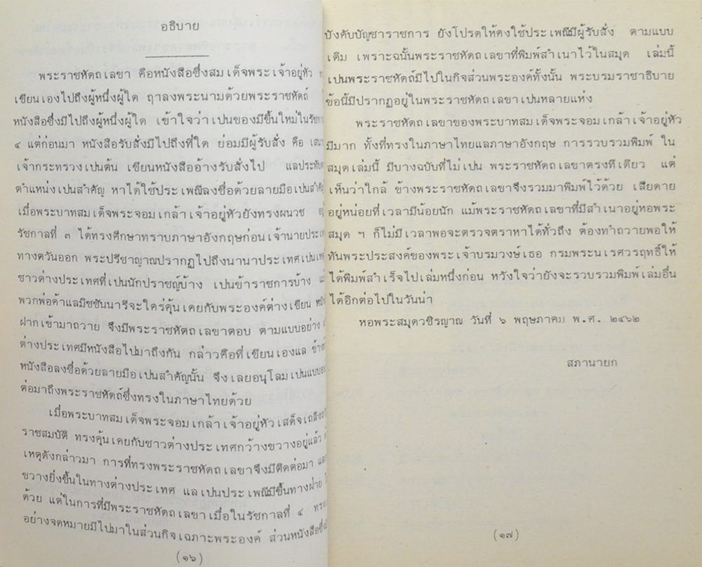 พระราชหัตถเลขา พระบาทสมเด็จพระจอมเกล้าเจ้าอยู่หัว