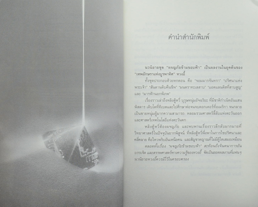 ผจญภัยข้ามขอบฟ้า ตอน จอมมารจันทรา