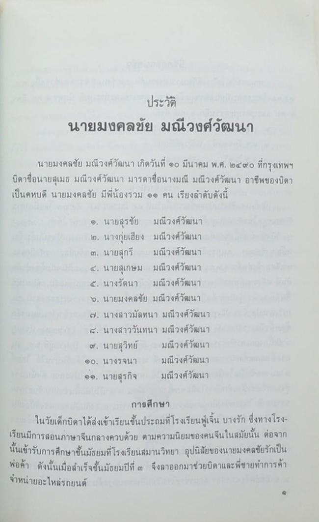 นายมงคลชัย(มิตรชัย) มณีวงศ์วัฒนา (อานิสงส์การเจริญสมาธิภาวนา)