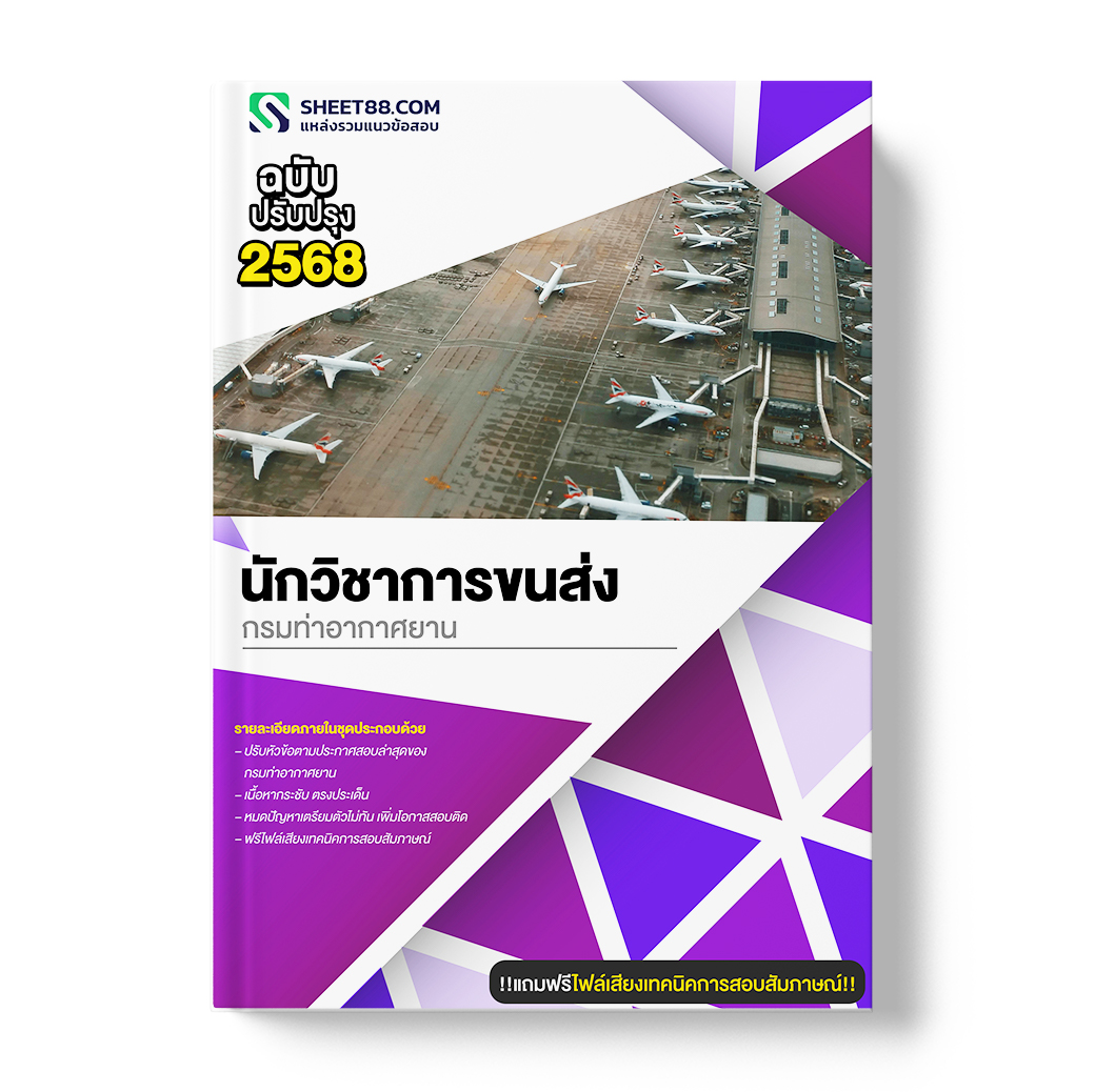 แนวข้อสอบ นักวิชาการขนส่ง กรมท่าอากาศยาน
