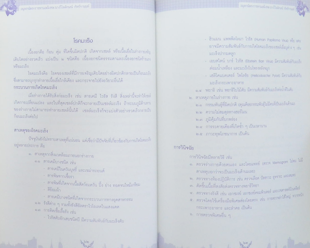 นางวิไลลักษณ์ ภัทร์กานนท์ (เรื่องเกี่ยวกับโรคมะเร็ง-ธรรมะกับชีวิต)