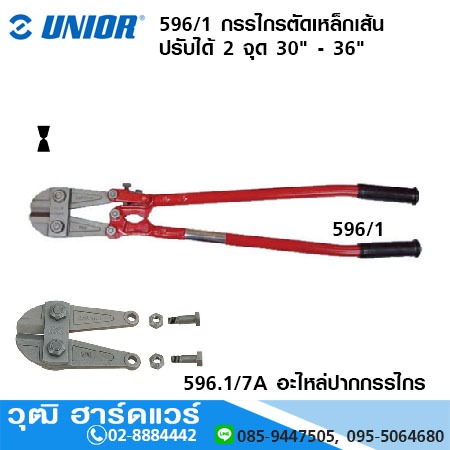 UNIOR 596/1 กรรไกรตัดเหล็กเส้น ปรับได้ 2 จุด 30", 36"