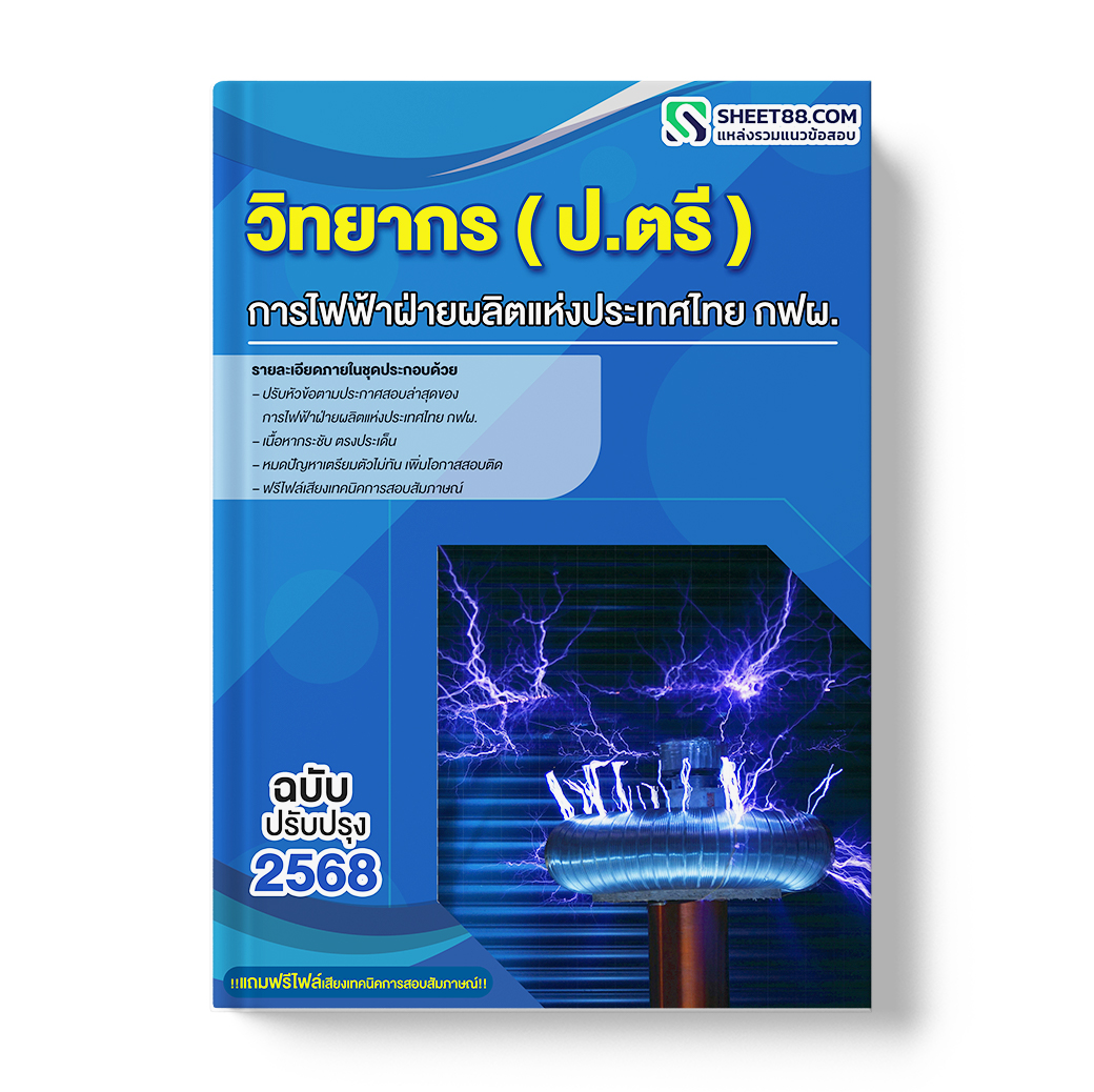 แนวข้อสอบ วิทยากร ปริญญาตรี การไฟฟ้าฝ่ายผลิตแห่งประเทศไทย กฟผ.