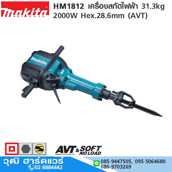 MAKITA HM1812 เครื่องสกัดไฟฟ้า 31.3kg 2000W Hex.28.6mm (AVT)