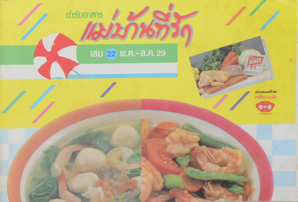แม่บ้านที่รัก เล่ม 22 พ.ค.-ส.ค. 29
