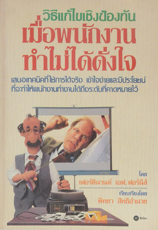 วิธีแก้ไขเชิงป้องกัน เมื่อพนักงานทำไม่ได้ดั่งใจ