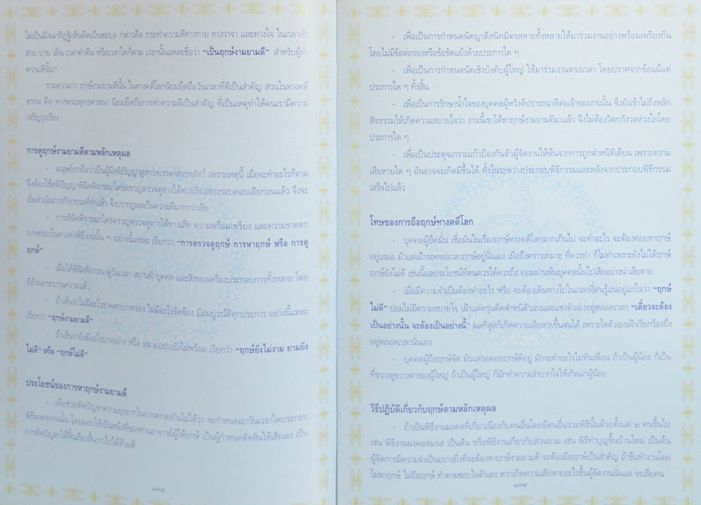 นายสมชาย สิทธิโชค (ระเบียบปฏิบัติของชาวพุทธ)