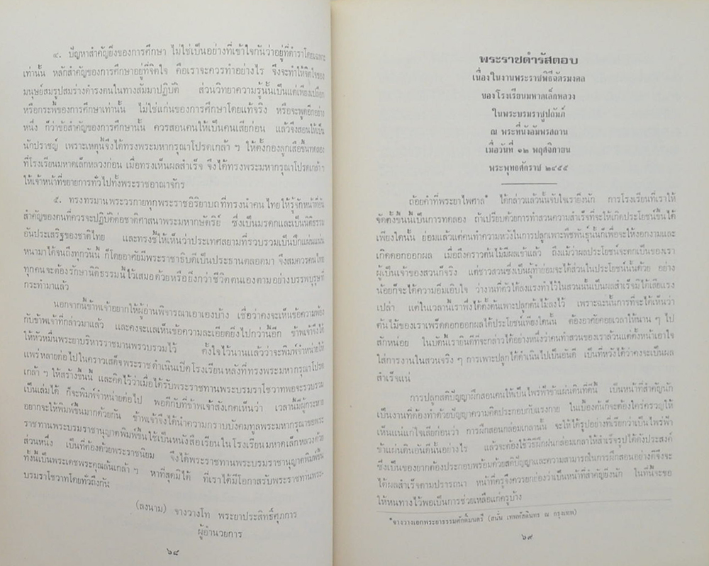 พระบรมราโชวาท กับ วชิราวุธวิทยาลัย