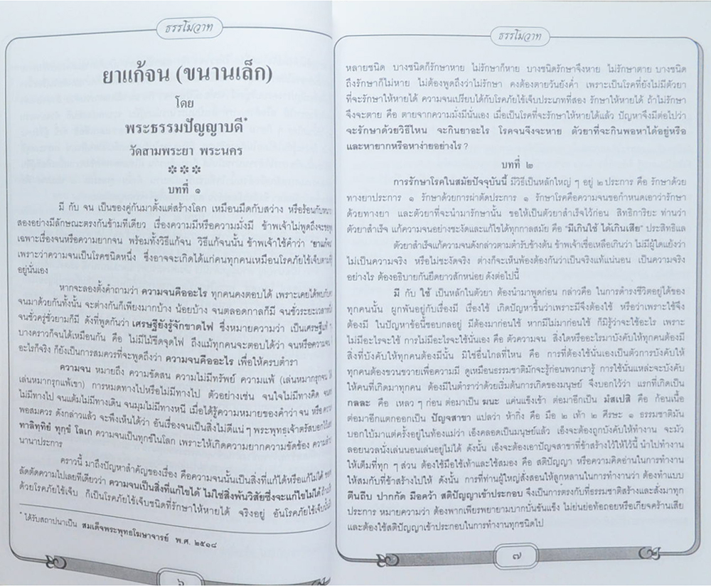 ธรรมโมวาท (เล่มที่ 2)