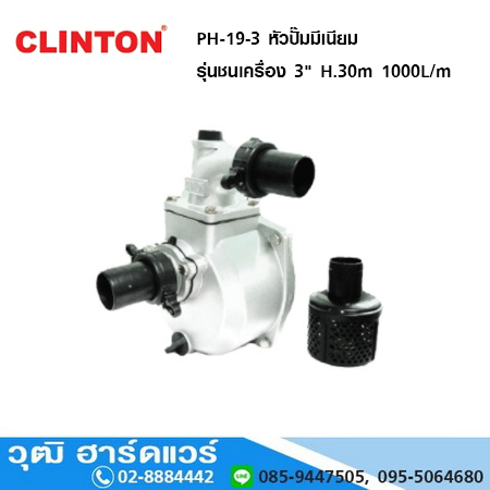 CLINTON PH 19 3 หัวปั๊มมีเนียม รุ่นชนเครื่อง 3" H.30m /1000L/m