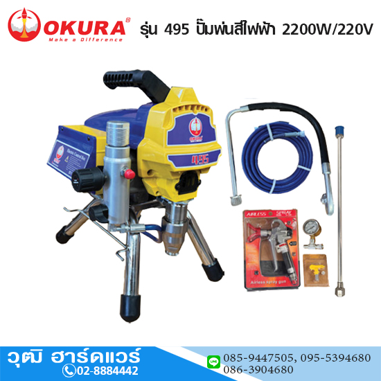 OKURA 495 ปั๊มพ่นสีไฟฟ้า 2200W/220V
