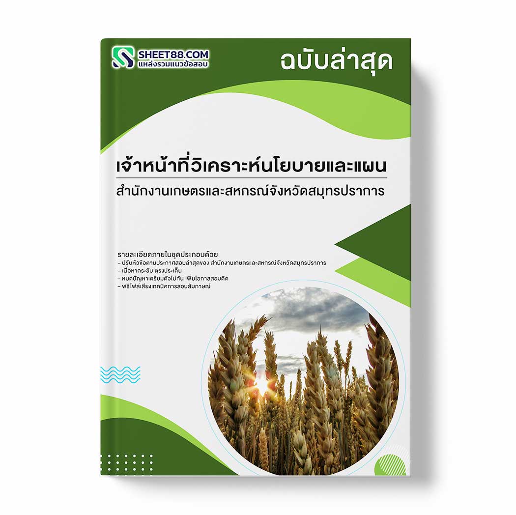 แนวข้อสอบ เจ้าหน้าที่วิเคราะห์นโยบายและแผน สำนักงานเกษตรและสหกรณ์จังหวัดสมุทรปราการ