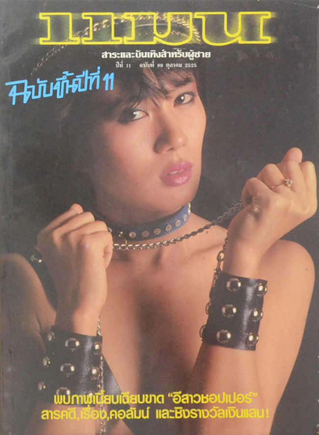 แมน ปีที่ 11 ฉบับที่ 89 ตุลาคม 2525