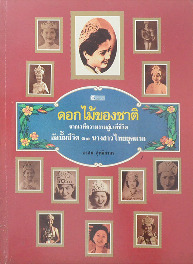 ดอกไม้ของชาติ