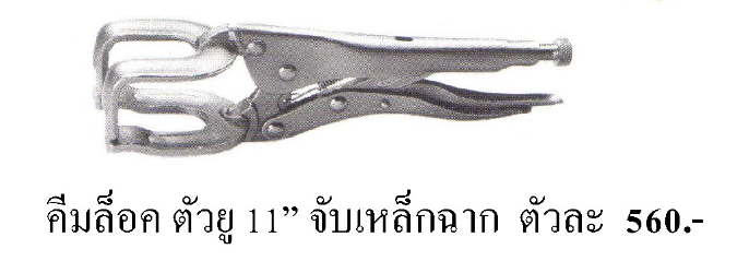 คีมล็อค AIGO ตัวยู 11" จับเหล็กฉาก