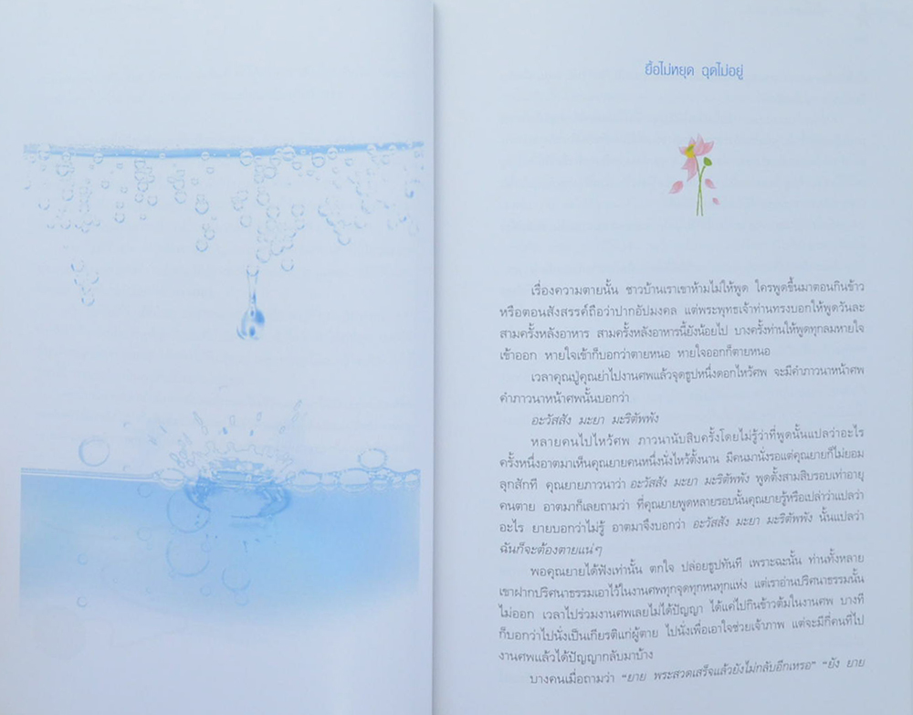 คุณแม่รุจี สุวรรณประกร (หนึ่งคนตาย ล้านคนตื่น)