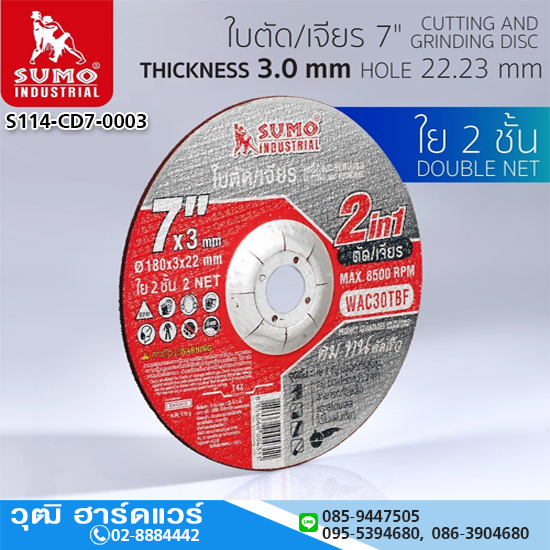 SUMO ใบตัด/ใบเจียร 7"x3x22.23 ใย 2ชั้น 2in1 (25ใบ/กล่อง)