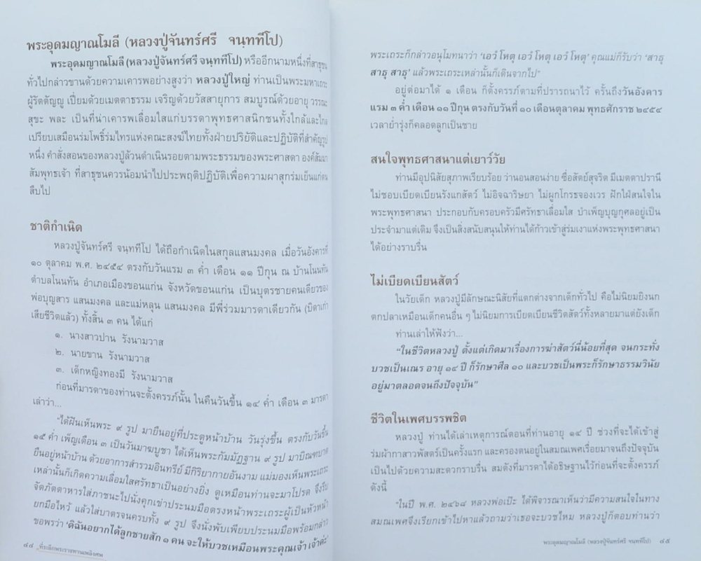 พระอุดมญาณโมลี (หลวงปู่จันทร์ศรี จนฺททีโป)