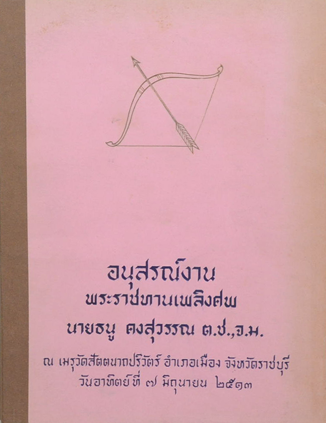 นายธนู คงสุวรรณ์ (กฎแห่งกรรม)