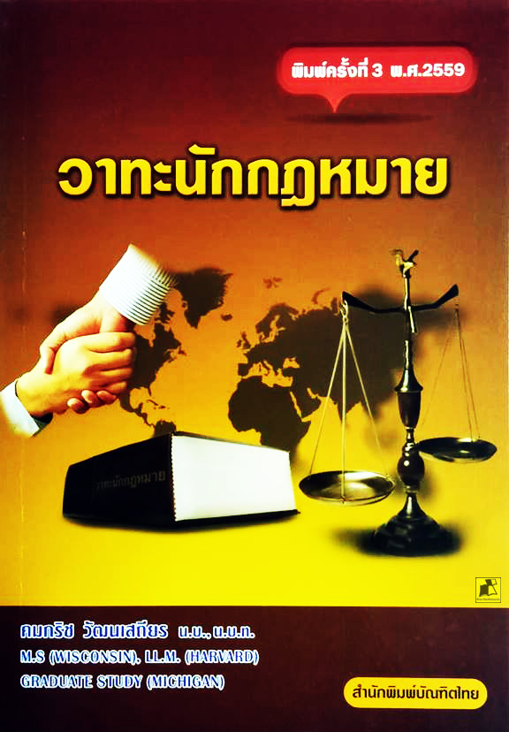 วาทะนักกฎหมาย